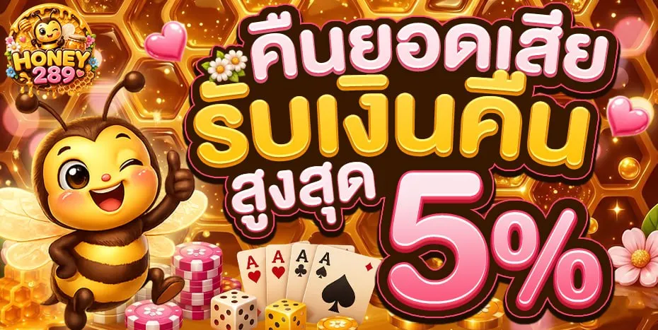 HONEY289 คาสิโนสดน้องใหม่มาแรง ฝากถอนโคตรไว สมัครสมาชิกง่าย