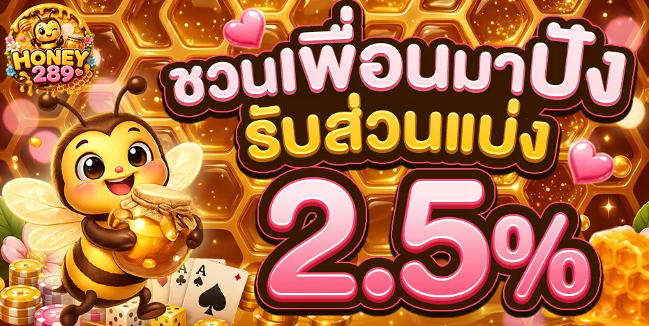 HONEY289 คาสิโนสดน้องใหม่มาแรง ฝากถอนโคตรไว สมัครสมาชิกง่าย