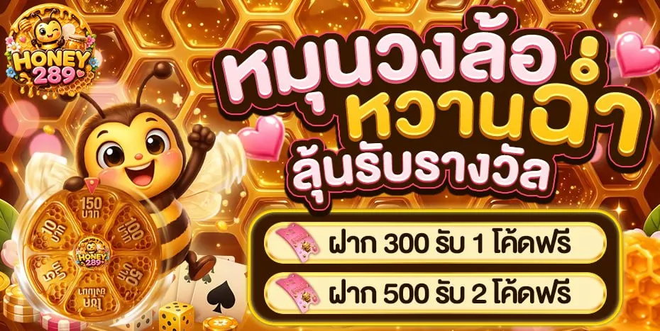 HONEY289 คาสิโนสดน้องใหม่มาแรง ฝากถอนโคตรไว สมัครสมาชิกง่าย