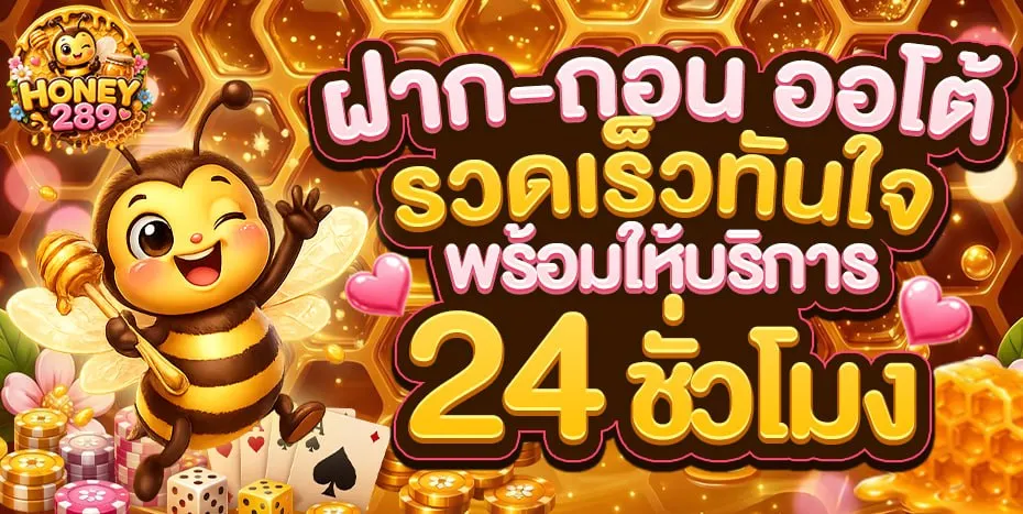 HONEY289 คาสิโนสดน้องใหม่มาแรง ฝากถอนโคตรไว สมัครสมาชิกง่าย